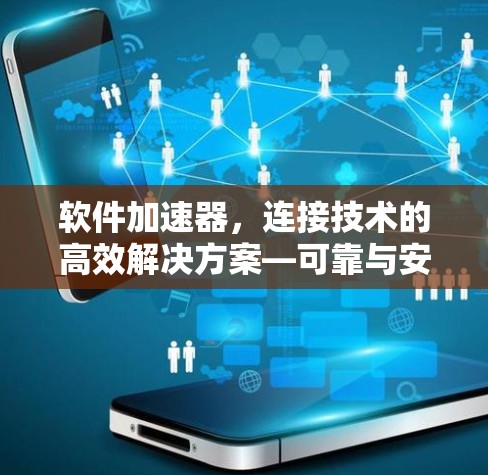 软件加速器，连接技术的高效解决方案—可靠与安全并重