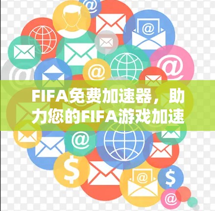 FIFA免费加速器,助力您的FIFA游戏加速 FIFA免费加速器,助力您的FIFA游戏加速