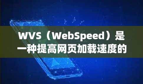 WVS(WebSpeed)是一种提高网页加载速度的工具,通常提供免费版本和付费版本。以下是关于WVS免费版本的详细介绍 WVS(WebSpeed)是一种提高网页加载速度的工具,通常提供免费版本和付费版本。以下是关于WVS免费版本的详细介绍