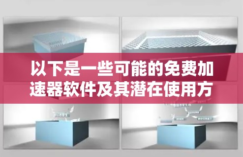 以下是一些可能的免费加速器软件及其潜在使用方式 以下是一些可能的免费加速器软件及其潜在使用方式