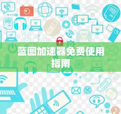 蓝图加速器免费使用指南