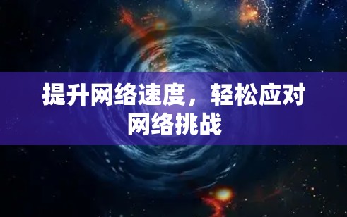 提升网络速度，轻松应对网络挑战