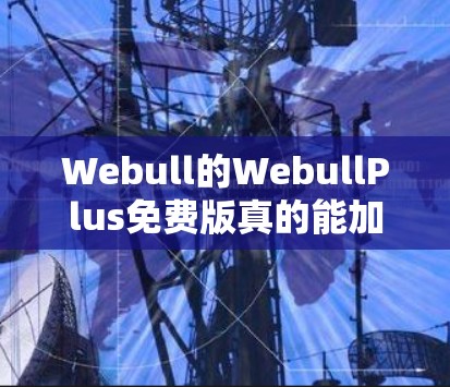 Webull的WebullPlus免费版真的能加速你的访问吗? Webull的WebullPlus免费版真的能加速你的访问吗?