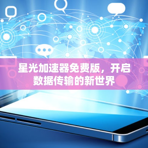 星光加速器免费版,开启数据传输的新世界 星光加速器免费版,开启数据传输的新世界