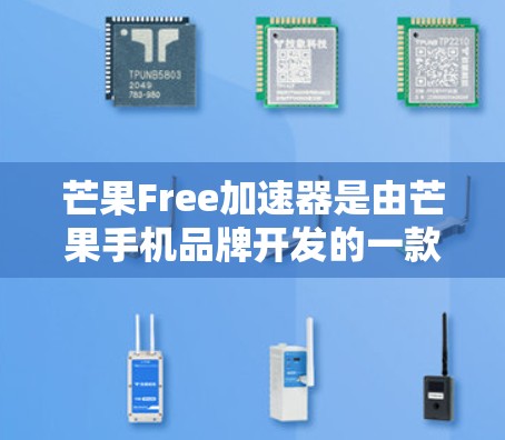 芒果Free加速器是由芒果手机品牌开发的一款软件,旨在帮助用户加速下载速度。以下是关于该软件的一些详细信息 芒果Free加速器是由芒果手机品牌开发的一款软件,旨在帮助用户加速下载速度。以下是关于该软件的一些详细信息