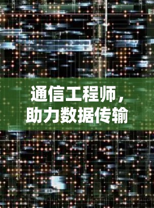 通信工程师,助力数据传输的未来 通信工程师,助力数据传输的未来