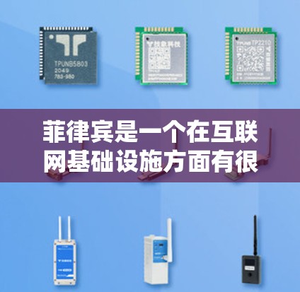 菲律宾是一个在互联网基础设施方面有很强竞争力的国家,拥有丰富的网络资源和加速工具可供用户使用。以下是一些菲律宾相关的网络加速资源和工具 菲律宾是一个在互联网基础设施方面有很强竞争力的国家,拥有丰富的网络资源和加速工具可供用户使用。以下是一些菲律宾相关的网络加速资源和工具
