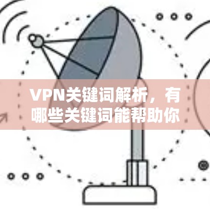 VPN关键词解析，有哪些关键词能帮助你成功？