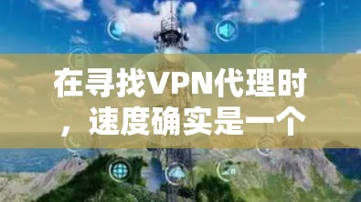 在寻找VPN代理时，速度确实是一个重要考虑因素，尤其是在需要快速访问时。以下是一些推荐的VPN代理服务，供您参考