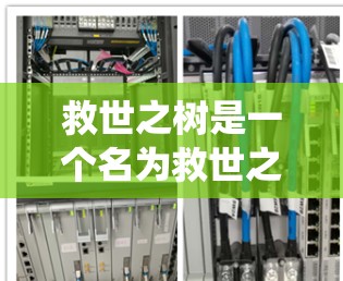 救世之树是一个名为救世之树的虚拟世界系统，通常用于游戏、虚拟现实（VR）或虚拟现实增强现实（AR）环境中。它可能提供与其他世界的互动，如与外星文明交流、探索新世界的体验等