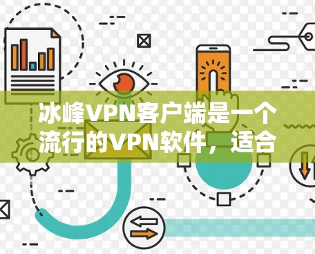 冰峰VPN客户端是一个流行的VPN软件,适合在第三方网络服务端(NAT)上使用。以下是一步步的下载和使用指南 冰峰VPN客户端是一个流行的VPN软件,适合在第三方网络服务端(NAT)上使用。以下是一步步的下载和使用指南