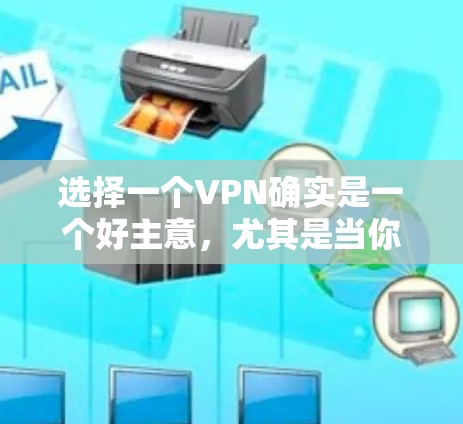 选择一个VPN确实是一个好主意，尤其是当你需要在没有被追踪的情况下访问外部网络时。以下是一个详细的指南，帮助你选择一个安全可靠的VPN服务