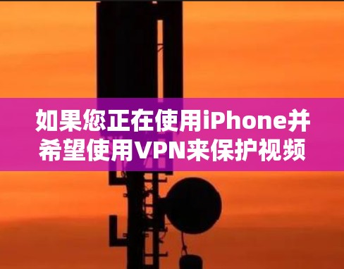 如果您正在使用iPhone并希望使用VPN来保护视频内容,以下是一些推荐的VPN软件,它们在苹果设备上比较可靠 如果您正在使用iPhone并希望使用VPN来保护视频内容,以下是一些推荐的VPN软件,它们在苹果设备上比较可靠
