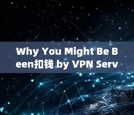 Why You Might Be Been扣钱 by VPN Services