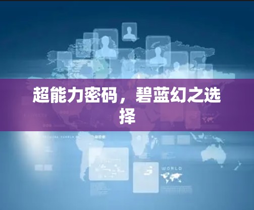 超能力密码，碧蓝幻之选择