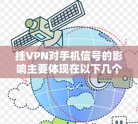 挂VPN对手机信号的影响主要体现在以下几个方面