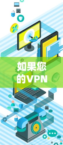 如果您的VPN软件自动断开，通常是因为目标服务器被截断了（例如，被封禁或服务器被截断）然而，也有可能是由于网络配置的问题，如防火墙设置不当。以下是一些可能的解决方法