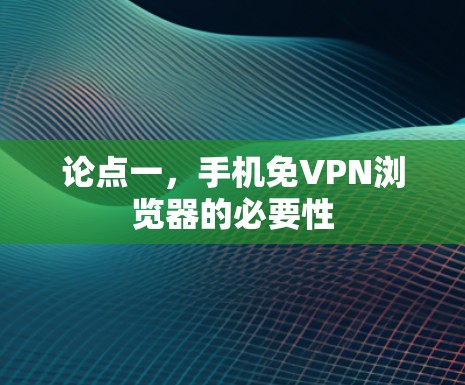 论点一，手机免VPN浏览器的必要性