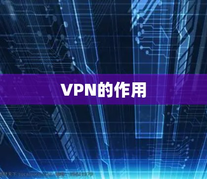 VPN的作用