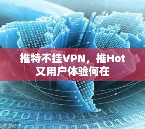 推特不挂VPN，推Hot又用户体验何在