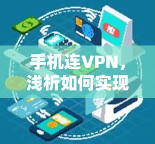 手机连VPN，浅析如何实现