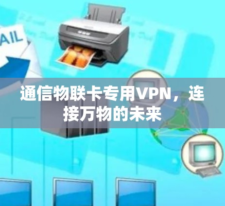 通信物联卡专用VPN，连接万物的未来