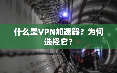 什么是VPN加速器？为何选择它？