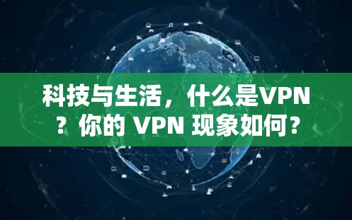 科技与生活，什么是VPN？你的 VPN 现象如何？