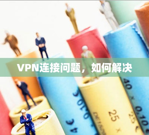 VPN连接问题，如何解决