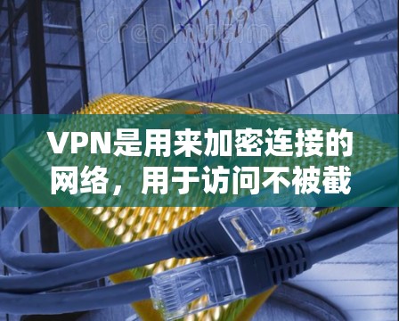 VPN是用来加密连接的网络，用于访问不被截屏或截获的视频内容。如果你对观看YouTube感兴趣，但担心被截屏或受到隐私风险，可以选择使用VPN来加密连接。以下是几种常见的VPN选择