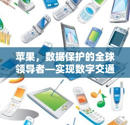 苹果，数据保护的全球领导者—实现数字交通的简单方式