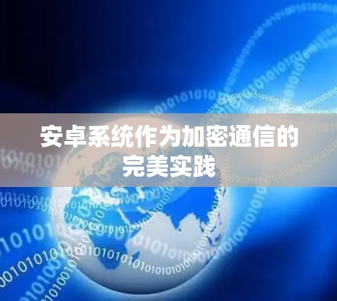 安卓系统作为加密通信的完美实践