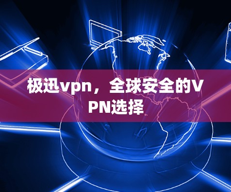 极迅vpn，全球安全的VPN选择