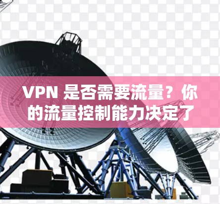 VPN 是否需要流量？你的流量控制能力决定了你的VPN选择