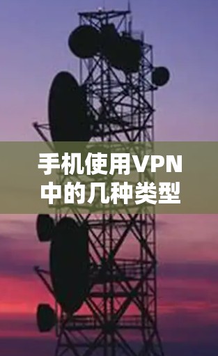 手机使用VPN中的几种类型，选择建议