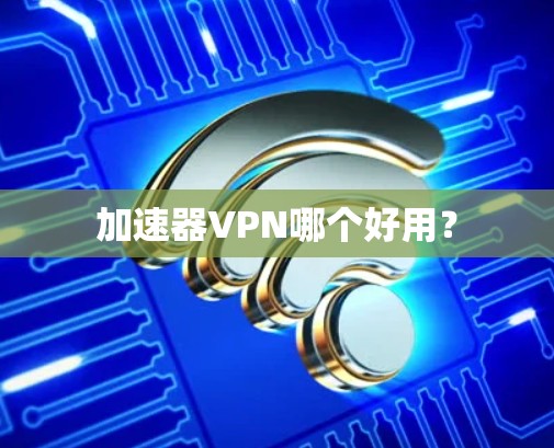 加速器VPN哪个好用？
