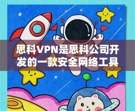 思科VPN是思科公司开发的一款安全网络工具,旨在提供一个端到端的安全网络环境,帮助用户访问内部设备并保护数据安全。以下是对思科VPN的详细介绍 思科VPN是思科公司开发的一款安全网络工具,旨在提供一个端到端的安全网络环境,帮助用户访问内部设备并保护数据安全。以下是对思科VPN的详细介绍
