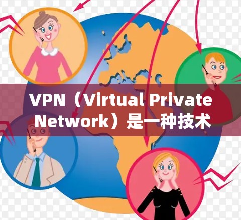VPN（Virtual Private Network）是一种技术，用于将一个或多个计算机连接到一个网络中，实现网络服务的远程访问。它通常用于保护个人、企业或政府的网络隐私，确保数据传输的安全性