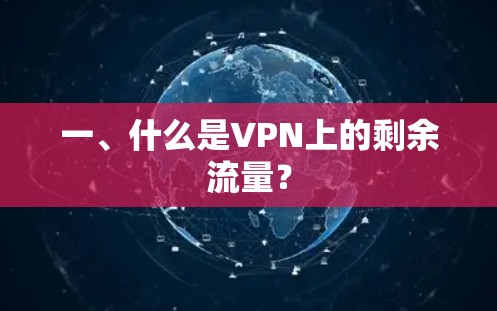 一、什么是VPN上的剩余流量？