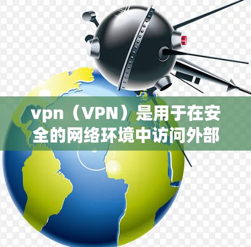 vpn（VPN）是用于在安全的网络环境中访问外部服务器或应用的工具。当您提到几分钟就断开时，可能是指在短时间内无法正常工作的情况。这种情况通常由多种原因引起，包括