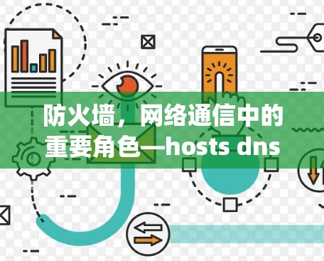 防火墙，网络通信中的重要角色—hosts dnsvpn优先级