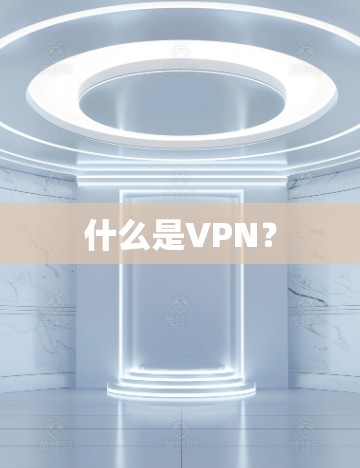 什么是VPN？