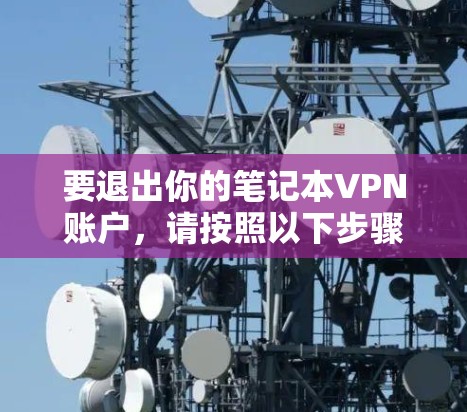 要退出你的笔记本VPN账户，请按照以下步骤操作
