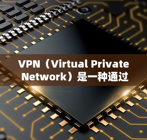 VPN（Virtual Private Network）是一种通过加密技术在客户端和服务器之间建立通信的技术，广泛应用于加密通信、视频会议、文件传输等场景。以下是关于VPN在安卓设备上的使用建议