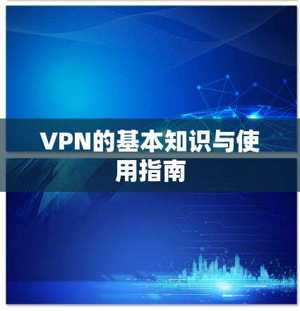 VPN的基本知识与使用指南