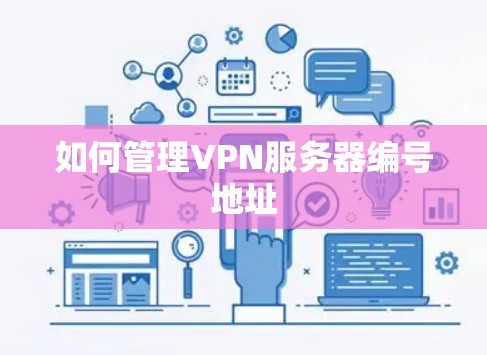 如何管理VPN服务器编号地址