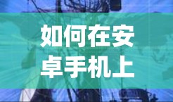 如何在安卓手机上设置手机vpn并防止被挂上