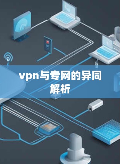 vpn与专网的异同解析