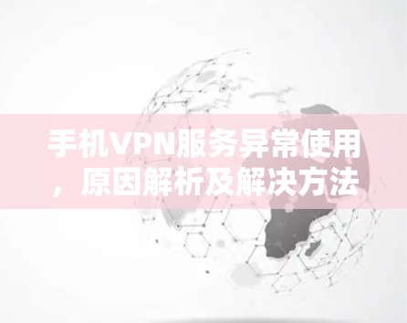 手机VPN服务异常使用，原因解析及解决方法