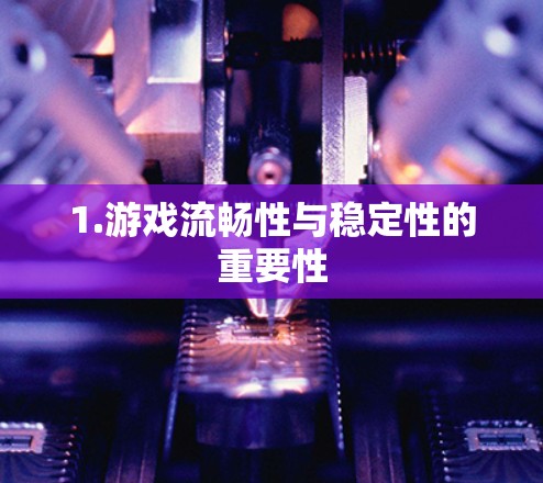 1.游戏流畅性与稳定性的重要性